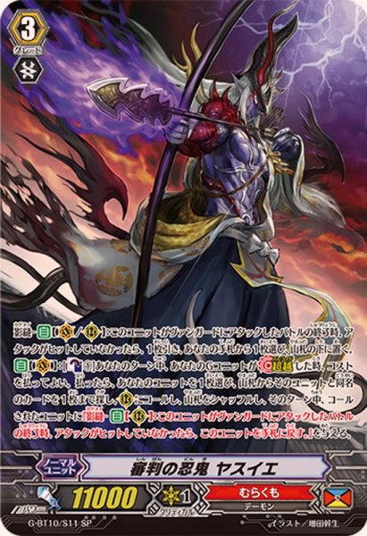 画像1: 〔状態A-〕審判の忍鬼ヤスイエ【SP】{G-BT10/S11}《むらくも》 (1)