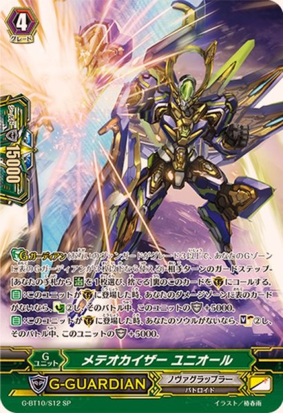 画像1: 〔状態A-〕メテオカイザーユニオール【SP】{G-BT10/S12}《ノヴァグラップラー》 (1)