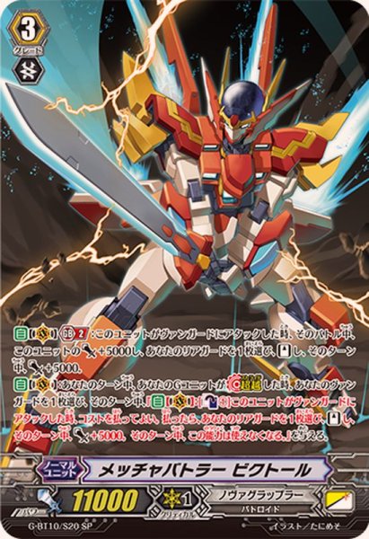 画像1: メッチャバトラービクトール【SP】{G-BT10/S20}《ノヴァグラップラー》 (1)