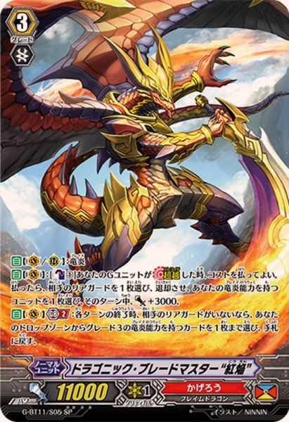 画像1: ドラゴニック・ブレードマスター紅焔【SP】{G-BT11/S05}《かげろう》 (1)