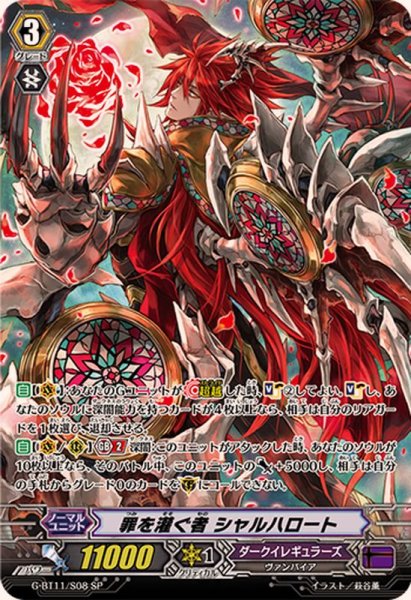 画像1: 〔状態A-〕罪を灌ぐ者シャルハロート【SP】{G-BT11/S08}《ダークイレギュラーズ》 (1)