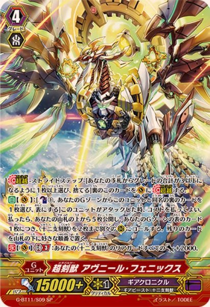 画像1: 〔状態B〕超刻獣アヴニール・フェニックス【SP】{G-BT11/S09}《ギアクロニクル》 (1)