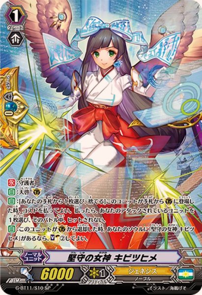 画像1: 堅守の女神キビツヒメ【SP】{G-BT11/S10}《ジェネシス》 (1)