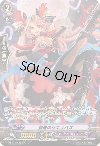 画像1: 〔状態B〕愛着のサキュバス【SP】{G-BT11/S25}《ダークイレギュラーズ》 (1)