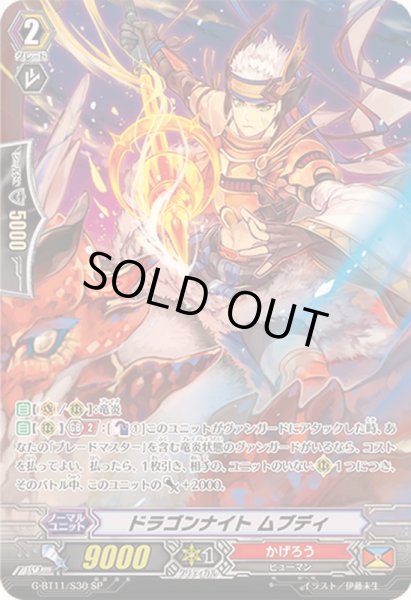 画像1: 〔状態B〕ドラゴンナイトムブディ【SP】{G-BT11/S30}《かげろう》 (1)
