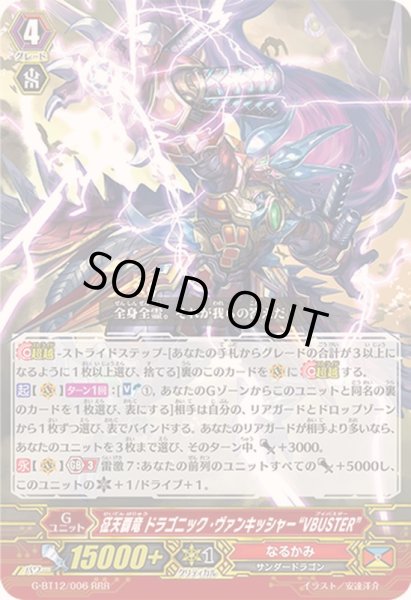 画像1: 〔状態B〕征天覇竜ドラゴニック・ヴァンキッシャーVBUSTER【RRR】{G-BT12/006}《なるかみ》 (1)