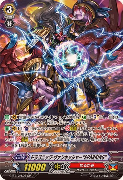 画像1: ドラゴニック・ヴァンキッシャーSPARKING【SP】{G-BT12/S06}《なるかみ》 (1)