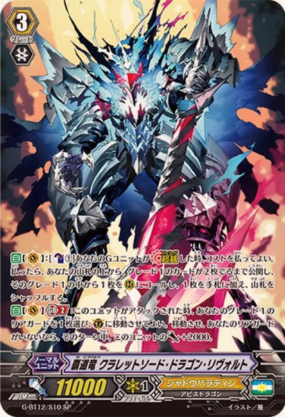 画像1: 覇道竜クラレットソード・ドラゴン・リヴォルト【SP】{G-BT12/S10}《シャドウパラディン》 (1)