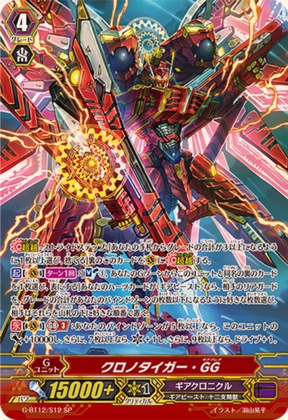 画像1: 〔状態A-〕クロノタイガー・GG【SP】{G-BT12/S12}《ギアクロニクル》 (1)