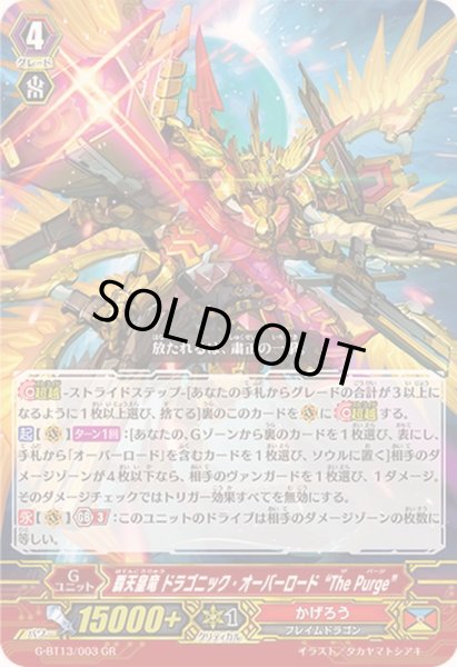 画像1: 〔状態B〕覇天皇竜ドラゴニック・オーバーロードThePurge【GR】{G-BT13/003}《かげろう》 (1)