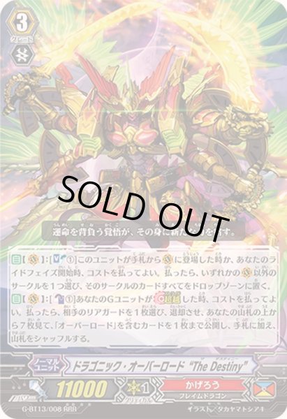 画像1: 〔状態B〕ドラゴニック・オーバーロードTheDestiny【RRR】{G-BT13/008}《かげろう》 (1)