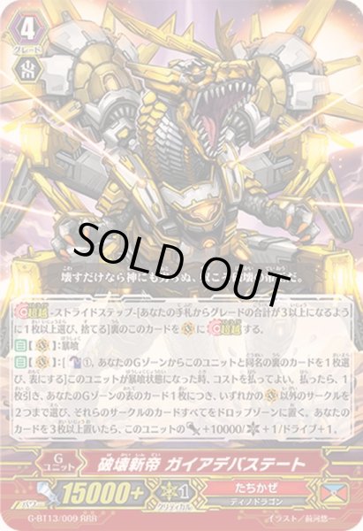 画像1: 破壊新帝ガイアデバステート【RRR】{G-BT13/009}《たちかぜ》 (1)