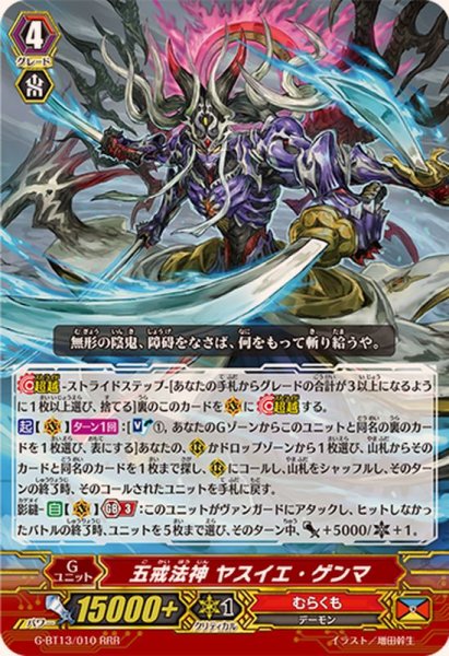画像1: 五戒法神ヤスイエ・ゲンマ【RRR】{G-BT13/010}《むらくも》 (1)