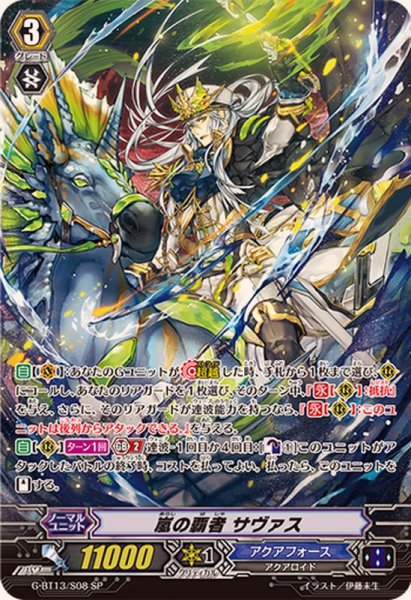 画像1: 〔状態A-〕嵐の覇者サヴァス【SP】{G-BT13/S08}《アクアフォース》 (1)