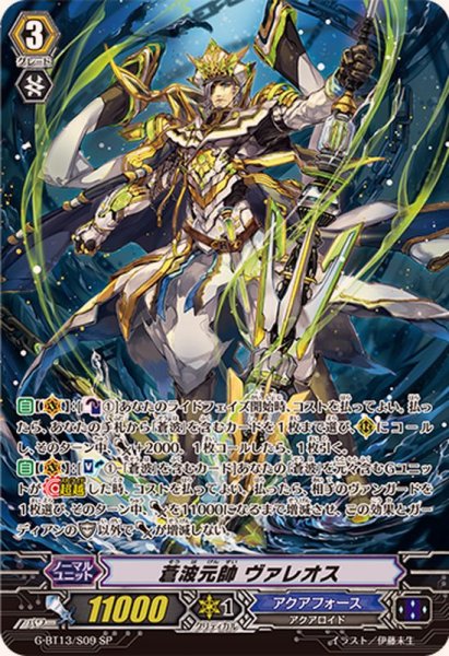 画像1: 〔状態A-〕蒼波元帥ヴァレオス【SP】{G-BT13/S09}《アクアフォース》 (1)