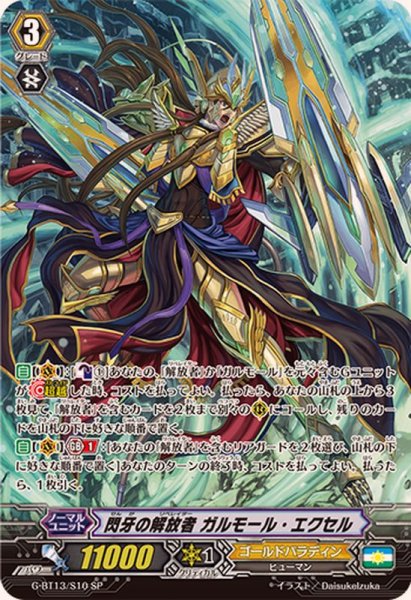 画像1: 〔状態A-〕閃牙の解放者ガルモール・エクセル【SP】{G-BT13/S10}《ゴールドパラディン》 (1)