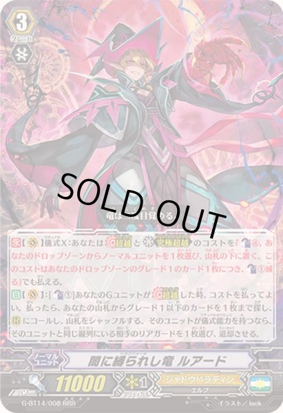 画像1: 〔状態B〕闇に縛られし竜ルアード【RRR】{G-BT14/008}《シャドウパラディン》 (1)