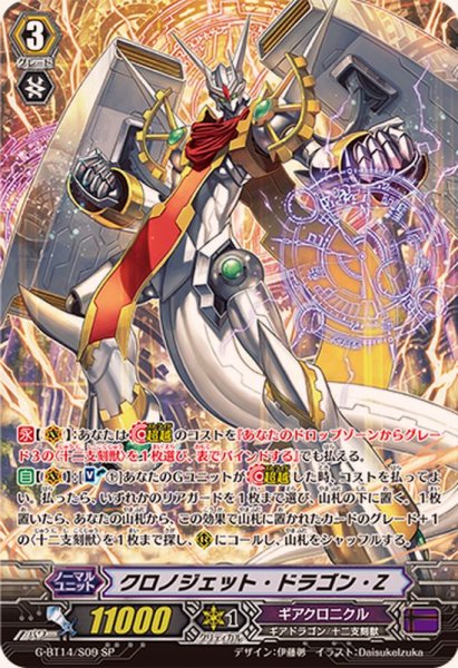 画像1: クロノジェット・ドラゴン・Z【SP】{G-BT14/S09}《ギアクロニクル》 (1)