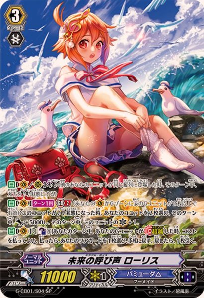 画像1: 未来の呼び声ローリス【SP】{G-CB01/S04}《バミューダ△》 (1)