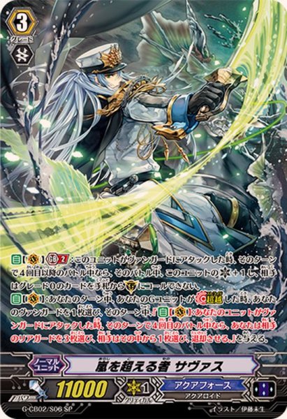 画像1: 〔状態A-〕嵐を超える者サヴァス【SP】{G-CB02/S06}《アクアフォース》 (1)