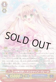 PR?ISM-Iサンシャイン・ヴェール【SP】{G-CB03/S02}《バミューダ