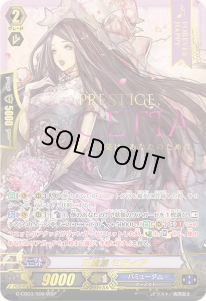 画像1: 〔状態A-〕正統派セティア【WSP】{G-CB03/S06WSP}《バミューダ△》 (1)