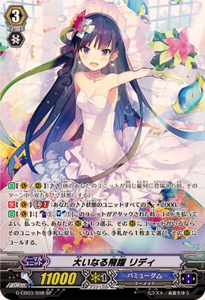 画像1: 大いなる飛躍リディ【SP】{G-CB03/S08}《バミューダ△》 (1)