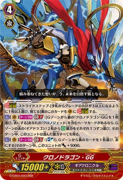 画像1: クロノドラゴン・GG【RRR】{G-CB04/003}《ギアクロニクル》 (1)