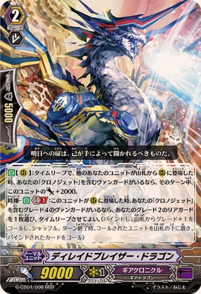 画像1: ディレイドブレイザー・ドラゴン【RRR】{G-CB04/006}《ギアクロニクル》 (1)