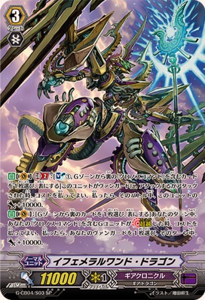 画像1: イフェメラルワンド・ドラゴン【SP】{G-CB04/S03}《ギアクロニクル》 (1)