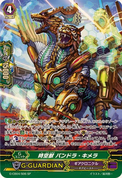 画像1: 時空獣パンドラ・キメラ【SP】{G-CB04/S06}《ギアクロニクル》 (1)