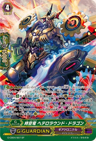 画像1: 〔状態B〕時空竜ヘテロラウンド・ドラゴン【SP】{G-CB04/S07}《ギアクロニクル》 (1)