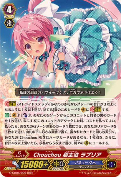 画像1: Chouchou超主役ラプリア【RRR】{G-CB05/005}《バミューダ△》 (1)