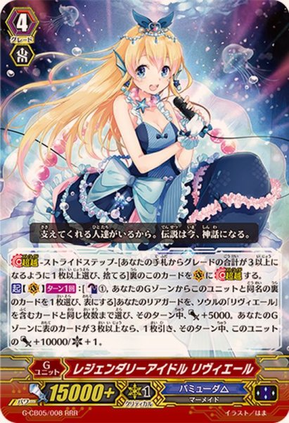 画像1: レジェンダリーアイドルリヴィエール【RRR】{G-CB05/008}《バミューダ△》 (1)