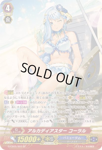 画像1: 〔状態B〕アルカディアスターコーラル【SP】{G-CB05/S03}《バミューダ△》 (1)