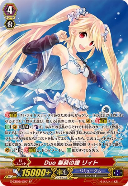 画像1: Duo無窮の瞳リィト【SP】{G-CB05/S07}《バミューダ△》 (1)