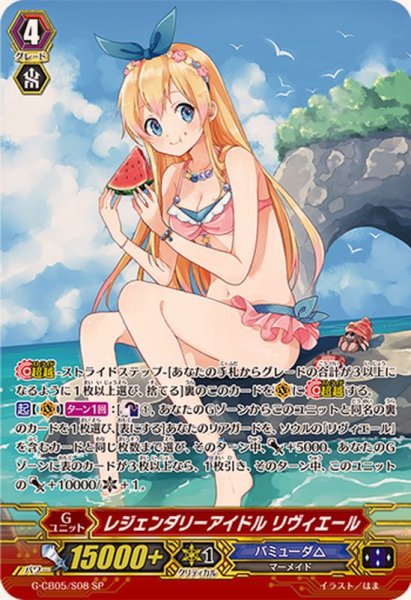 画像1: レジェンダリーアイドルリヴィエール【SP】{G-CB05/S08}《バミューダ△》 (1)