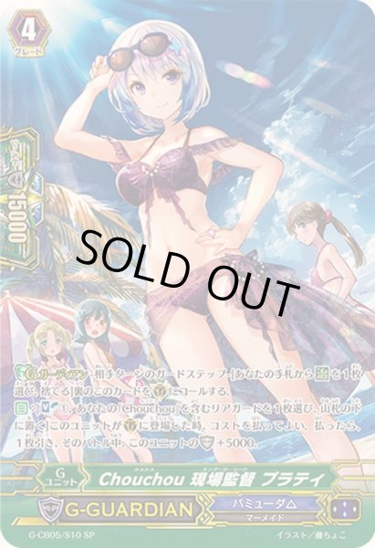 画像1: 〔状態B〕Chouchou現場監督プラティ【SP】{G-CB05/S10}《バミューダ△》 (1)