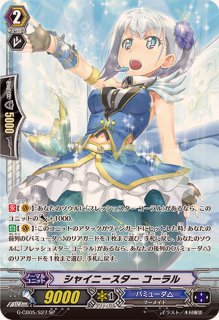 シャイニースターコーラル - カードラッシュヴァンガード