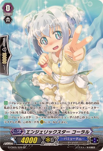 画像1: 〔状態A-〕エンジェリックスターコーラル【SP】{G-CB05/S29}《バミューダ△》 (1)
