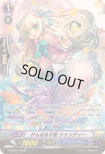 画像1: 〔状態B〕がんばる才能シャンディー【SP】{G-CB05/S46}《バミューダ△》 (1)