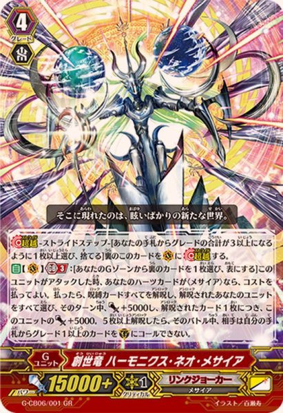 画像1: 創世竜ハーモニクス・ネオ・メサイア【GR】{G-CB06/001}《リンクジョーカー》 (1)