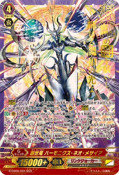 画像1: 〔状態A-〕創世竜ハーモニクス・ネオ・メサイア【SGR】{G-CB06/001SGR}《リンクジョーカー》 (1)