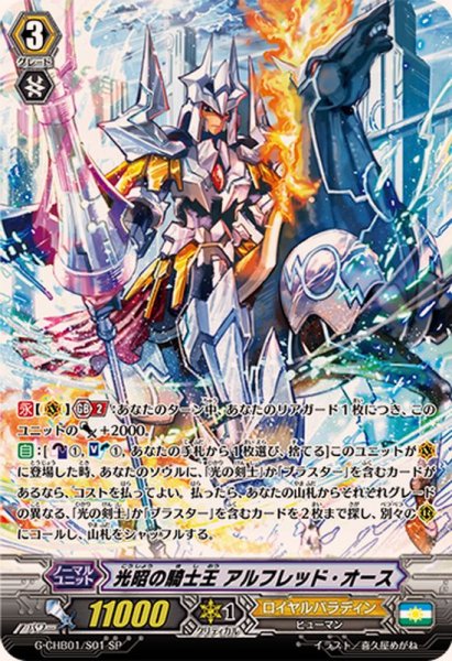画像1: 〔状態B〕光昭の騎士王アルフレッド・オース【SP】{G-CHB01/S01}《ロイヤルパラディン》 (1)