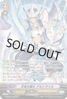 天命の騎士アルトマイル【SP】{G-CHB01/S02}《ロイヤル
