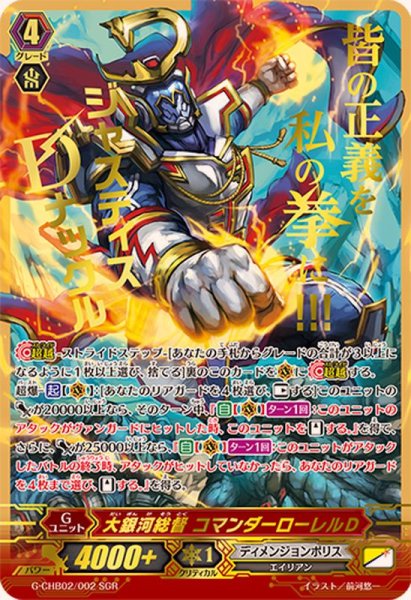 画像1: 〔状態A-〕大銀河総督コマンダーローレルD【SGR】{G-CHB02/002SGR}《ディメンジョンポリス》 (1)