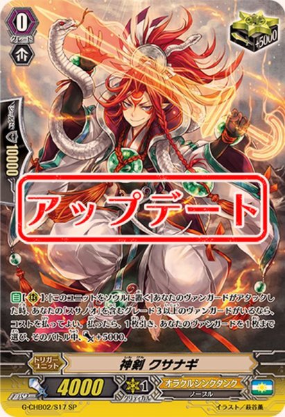 画像1: 〔状態B〕神剣クサナギ【SP】{G-CHB02/S17}《オラクルシンクタンク》 (1)