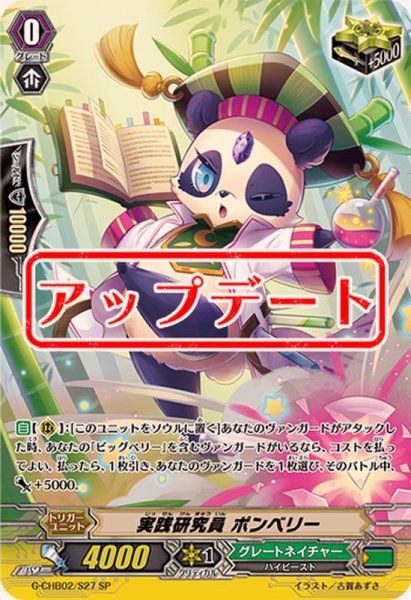 画像1: 〔状態A-〕実践研究員ポンベリー【SP】{G-CHB02/S27}《グレートネイチャー》 (1)