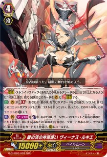 状態A-〕銀の茨の神竜使いミスティック・ルキエ【RRR】{G-FC01