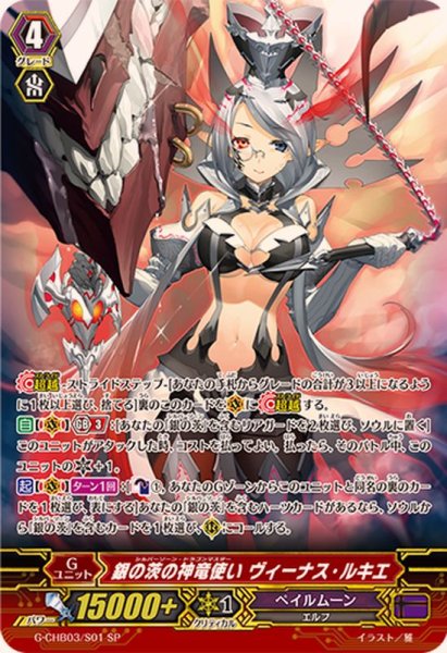 画像1: 〔状態B〕銀の茨の神竜使いヴィーナス・ルキエ【SP】{G-CHB03/S01}《ペイルムーン》 (1)